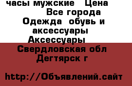 Cerruti часы мужские › Цена ­ 8 000 - Все города Одежда, обувь и аксессуары » Аксессуары   . Свердловская обл.,Дегтярск г.
